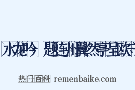 水龙吟·题连州翼然亭呈欧守是什么意思的图片